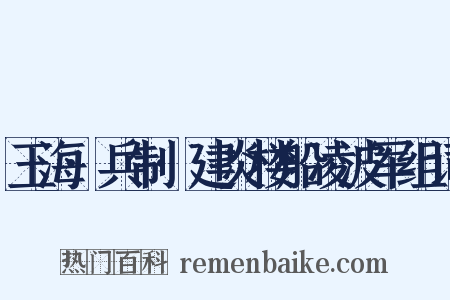 玉海·兵制·建炎楼船凌波军组词是什么意思的图片